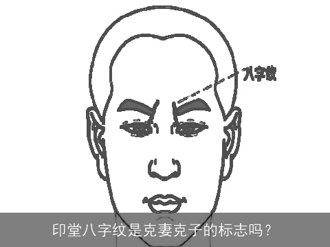 印堂八字纹是克妻克子的标志吗？