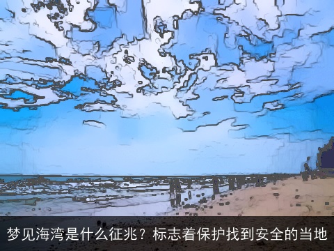 梦见海湾是什么征兆？标志着保护找到安全的当地