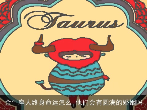 金牛座人终身命运怎么 他们会有圆满的婚姻吗