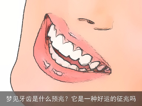 梦见牙齿是什么预兆？它是一种好运的征兆吗