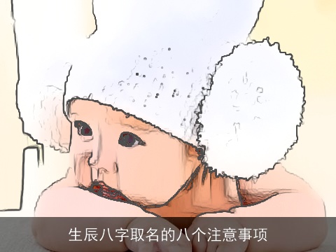 生辰八字取名的八个注意事项