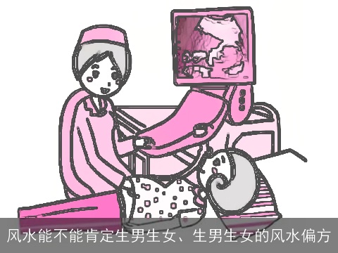 风水能不能肯定生男生女、生男生女的风水偏方