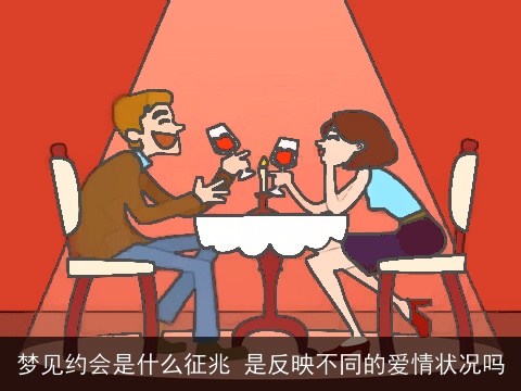 梦见约会是什么征兆 是反映不同的爱情状况吗