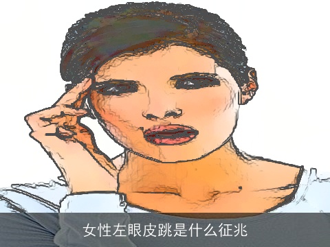女性左眼皮跳是什么征兆