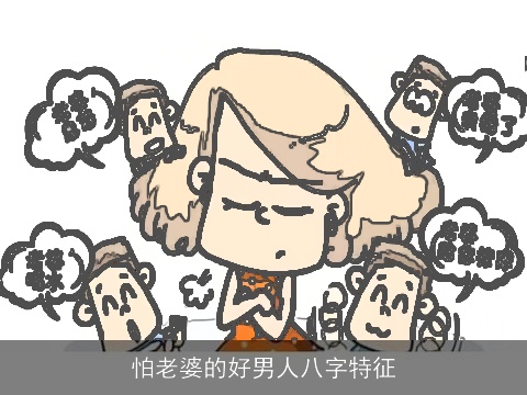 怕老婆的好男人八字特征
