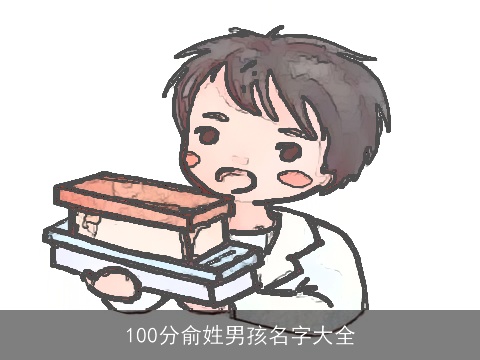 100分俞姓男孩名字大全