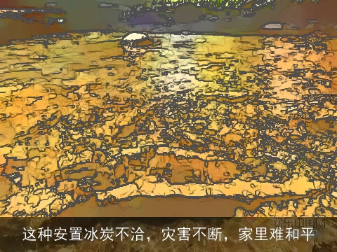 这种安置冰炭不洽，灾害不断，家里难和平