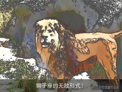狮子座的无敌形式！