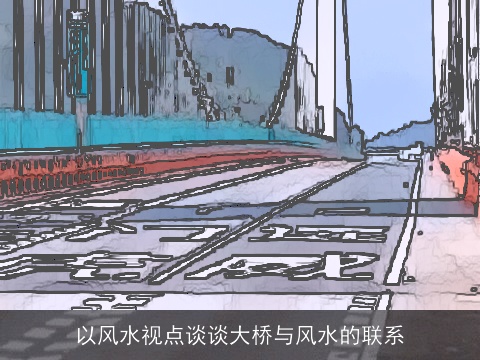 以风水视点谈谈大桥与风水的联系