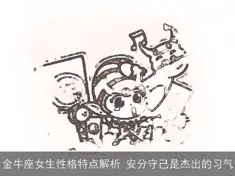 金牛座女生性格特点解析 安分守己是杰出的习气