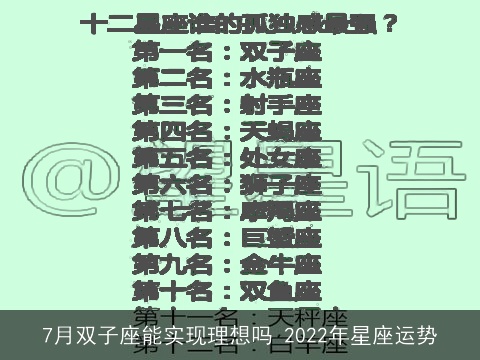 7月双子座能实现理想吗 2022年星座运势