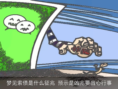 梦见索债是什么征兆 预示是凶兆要当心行事