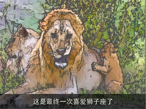 这是最终一次喜爱狮子座了