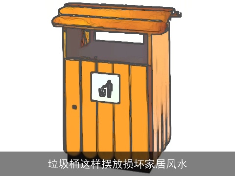 垃圾桶这样摆放损坏家居风水