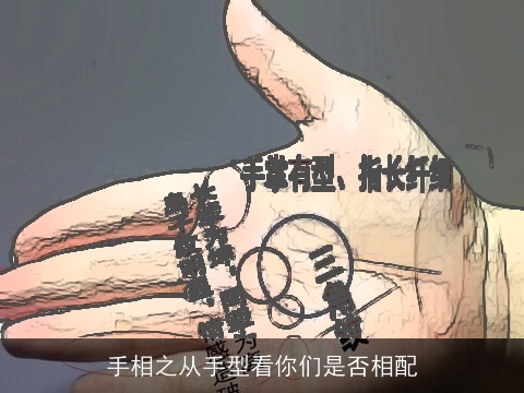手相之从手型看你们是否相配