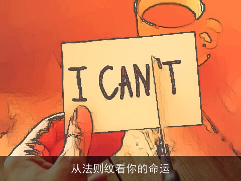 从法则纹看你的命运