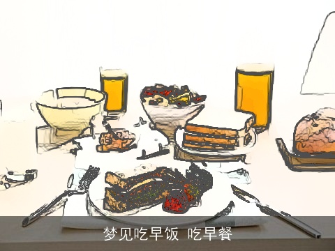 梦见吃早饭 吃早餐