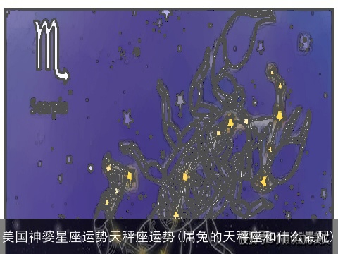 美国神婆星座运势天秤座运势(属兔的天秤座和什么最配)