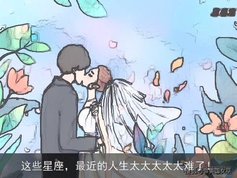 这些星座，最近的人生太太太太太难了！