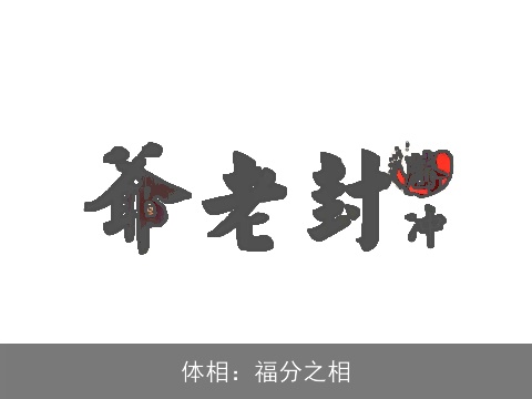 体相：福分之相