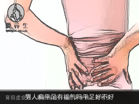 男人扁平足有福气吗平足好不好