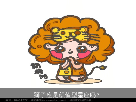 狮子座是颜值型星座吗？