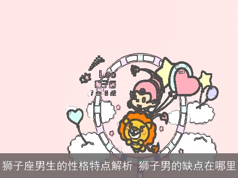 狮子座男生的性格特点解析 狮子男的缺点在哪里