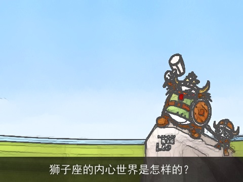 狮子座的内心世界是怎样的？