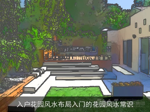 入户花园风水布局入门的花园风水常识