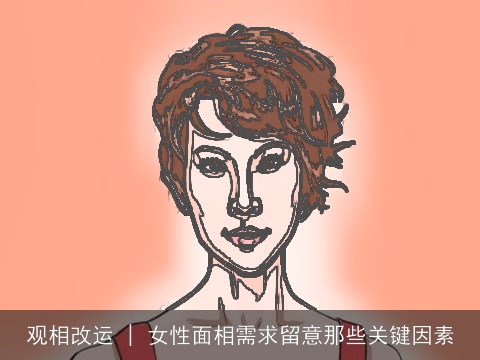 观相改运 | 女性面相需求留意那些关键因素