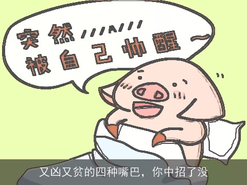 又凶又贫的四种嘴巴，你中招了没