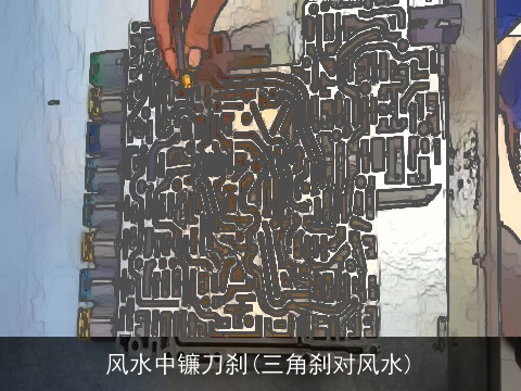 风水中镰刀刹(三角刹对风水)