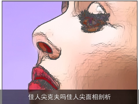 佳人尖克夫吗佳人尖面相剖析