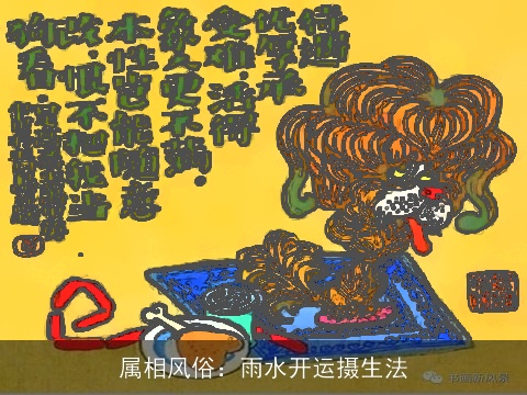 属相风俗：雨水开运摄生法