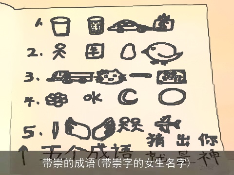 带崇的成语(带崇字的女生名字)