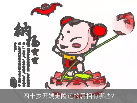 四十岁开端走隆运的属相有哪些?