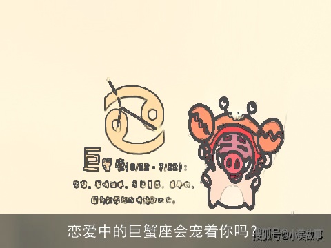 恋爱中的巨蟹座会宠着你吗？