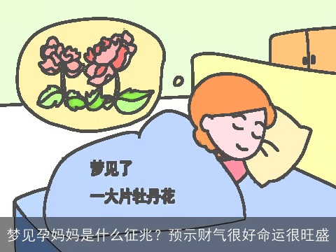 梦见孕妈妈是什么征兆？预示财气很好命运很旺盛