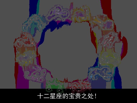 十二星座的宝贵之处！