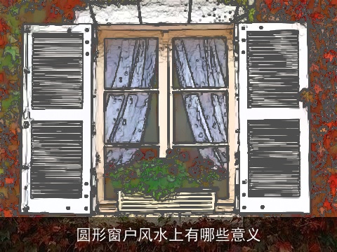 圆形窗户风水上有哪些意义