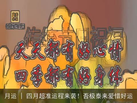 月运 | 四月超准运程来袭！否极泰来爱惜好运