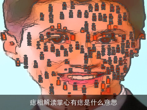 痣相解读掌心有痣是什么意思