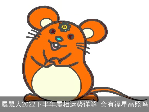 属鼠人2022下半年属相运势详解 会有福星高照吗