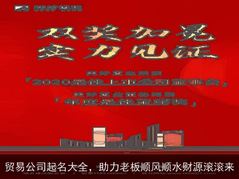 贸易公司起名大全，助力老板顺风顺水财源滚滚来