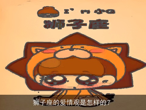 狮子座的爱情观是怎样的？