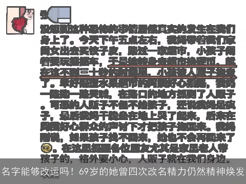名字能够改运吗！69岁的她曾四次改名精力仍然精神焕发