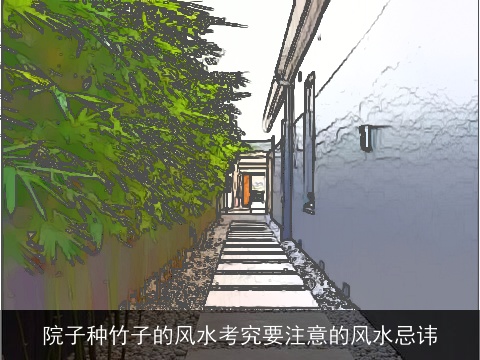 院子种竹子的风水考究要注意的风水忌讳