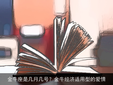 金牛座是几月几号？金牛经济适用型的爱情