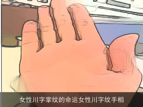 女性川字掌纹的命运女性川字纹手相