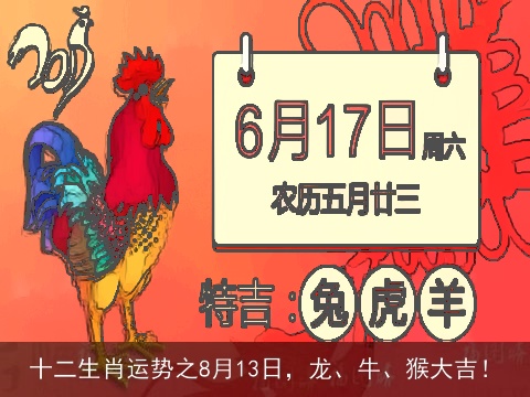十二生肖运势之8月13日，龙、牛、猴大吉！